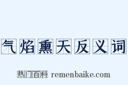 气焰熏天反义词是什么意思的图片